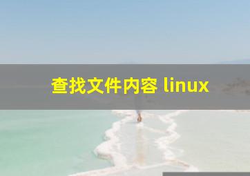 查找文件内容 linux